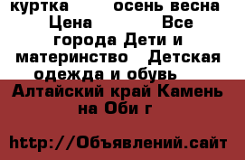 куртка kerry осень/весна › Цена ­ 2 000 - Все города Дети и материнство » Детская одежда и обувь   . Алтайский край,Камень-на-Оби г.